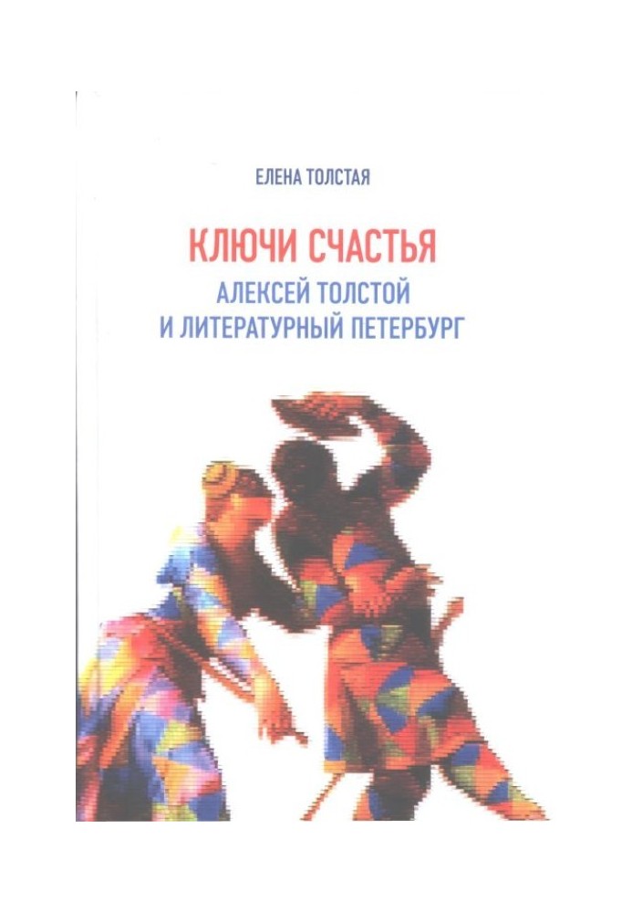 Ключі щастя. Олексій Толстой та літературний Петербург