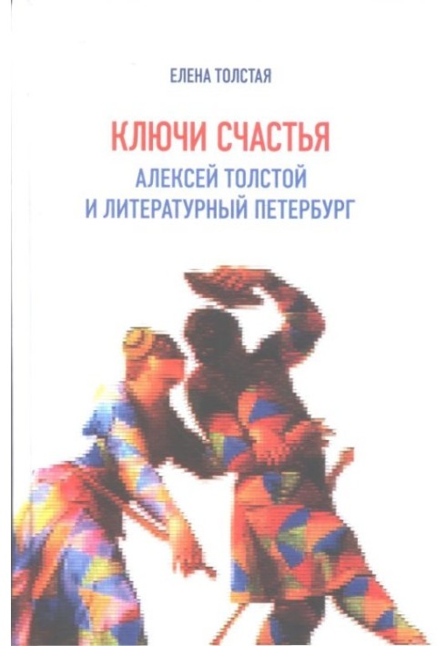 Ключи счастья. Алексей Толстой и литературный Петербург