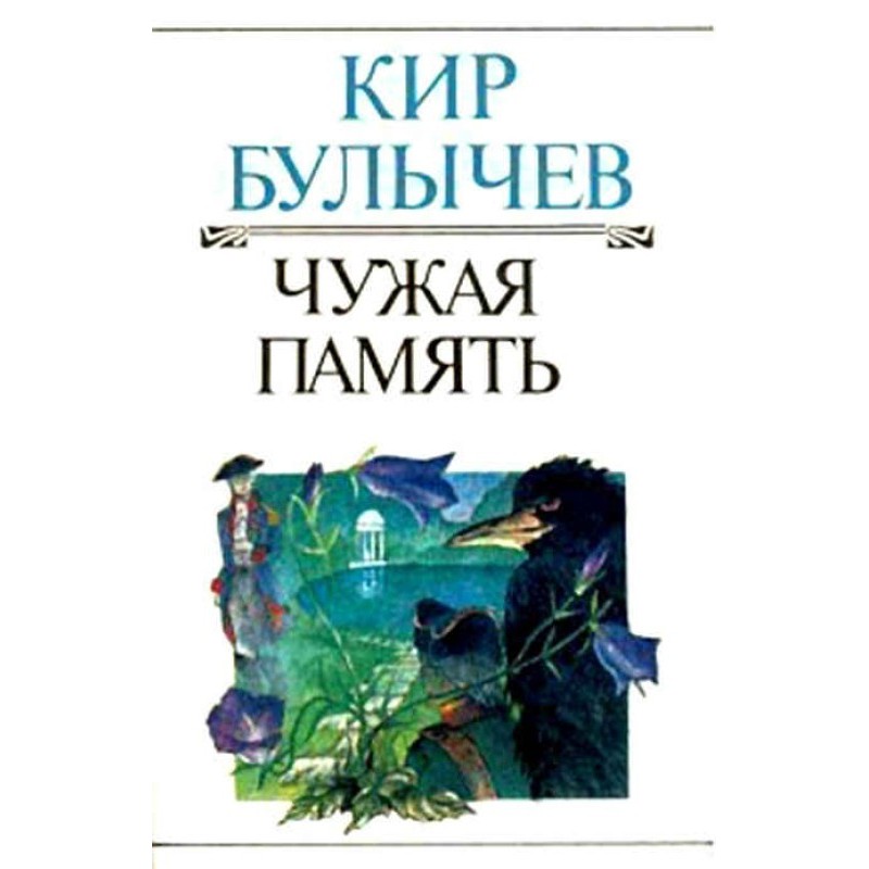 Чужая память