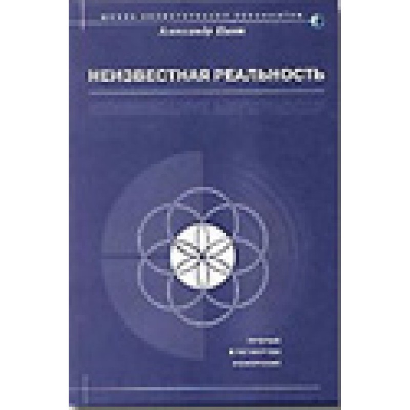 Неизвестная реальность