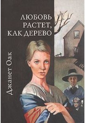 Любовь растет, как дерево