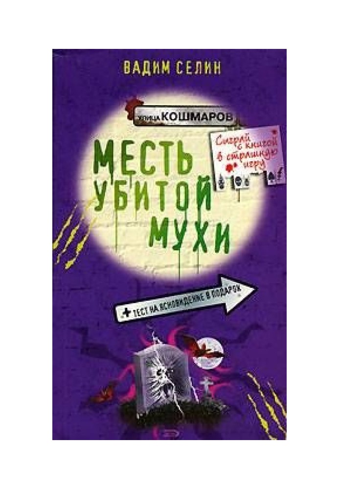 Месть убитой мухи