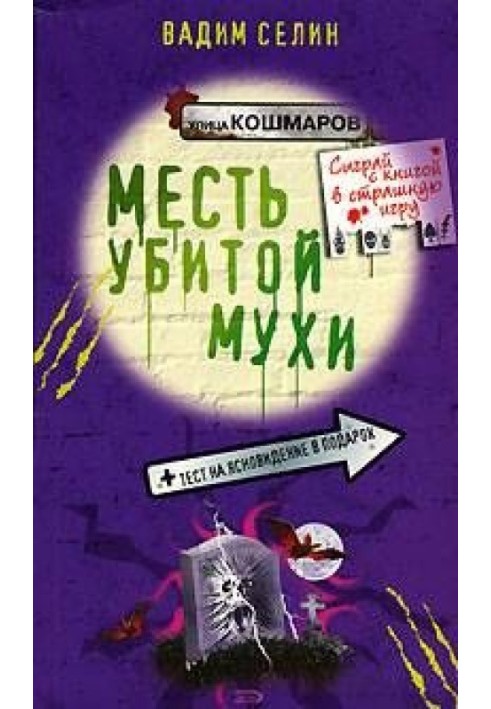 Месть убитой мухи