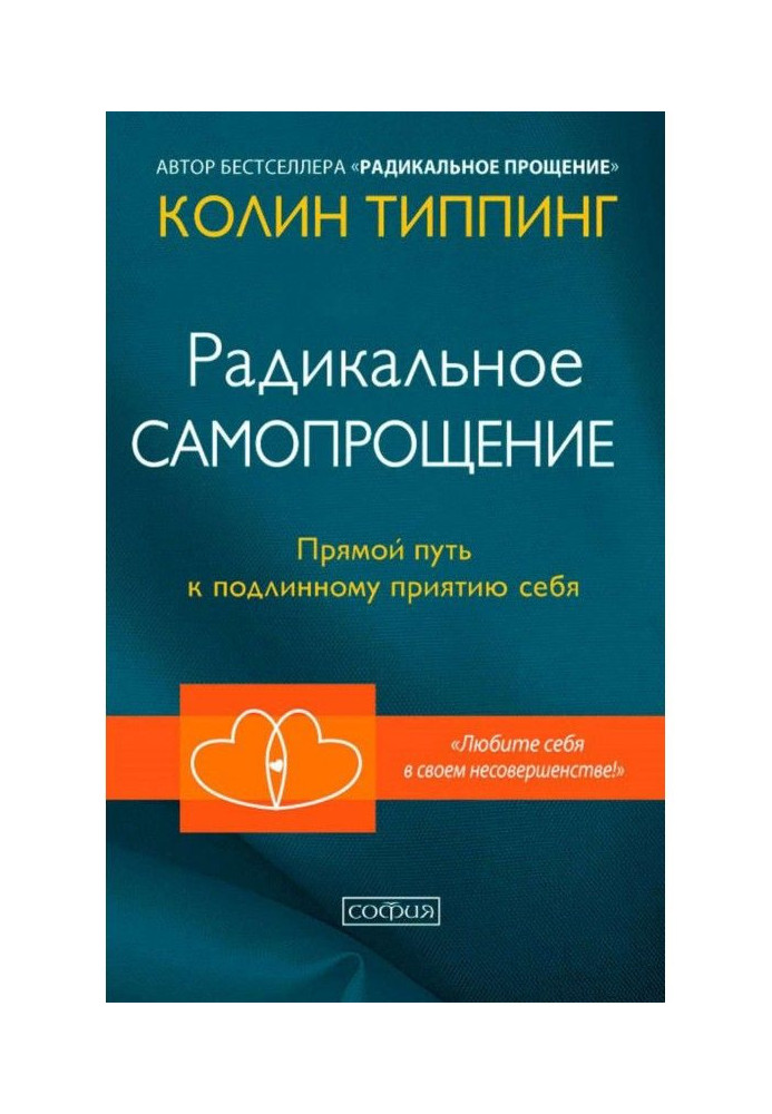 Радикальне Самопрощение. Прямий шлях до справжнього прийняття себе