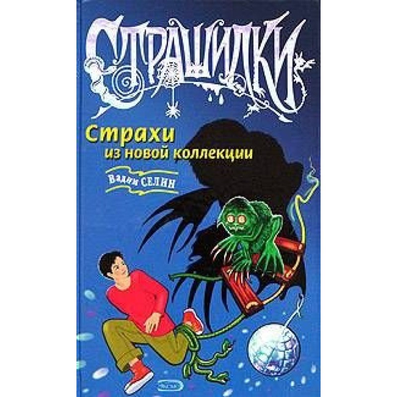 Fears from the new collection