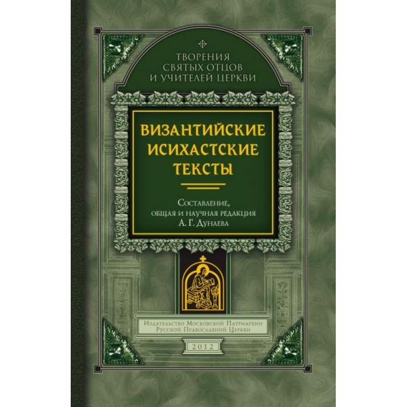 Византийские исихастские...