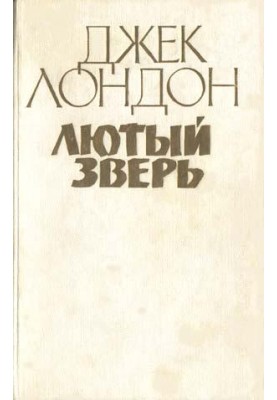 Лютый зверь
