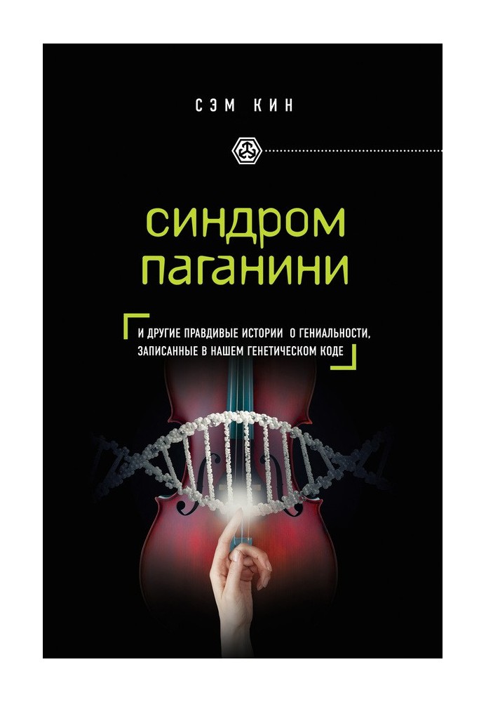 Синдром Паганини. И другие правдивые истории о гениальности, записанные в нашем генетическом коде