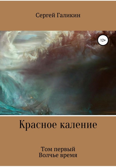 Червоне гартування. Роман. Том перший. Вовчий час