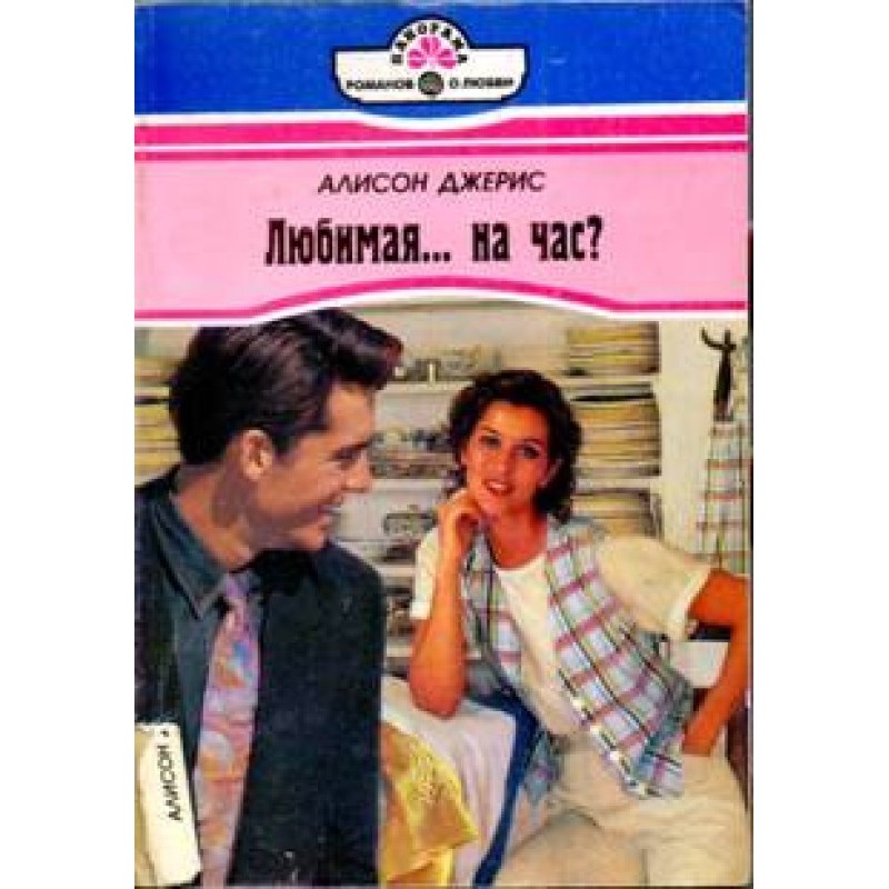Любимая… на час?