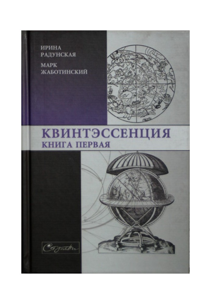 Квинтэссенция. Книга первая