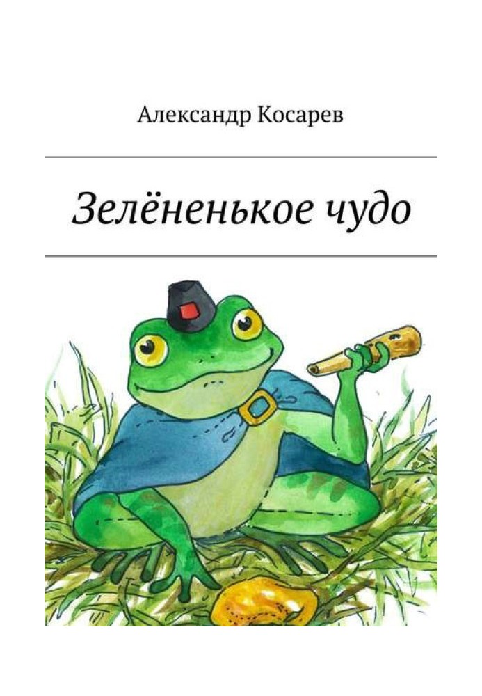 Зелёненькое чудо