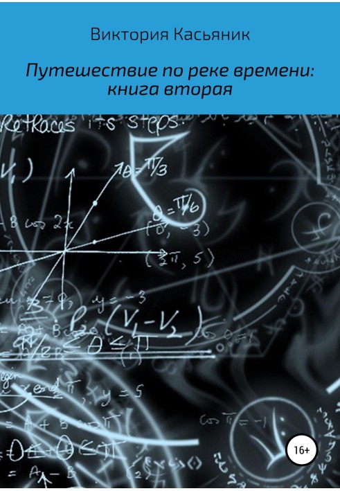 Подорож річкою часу: книга друга