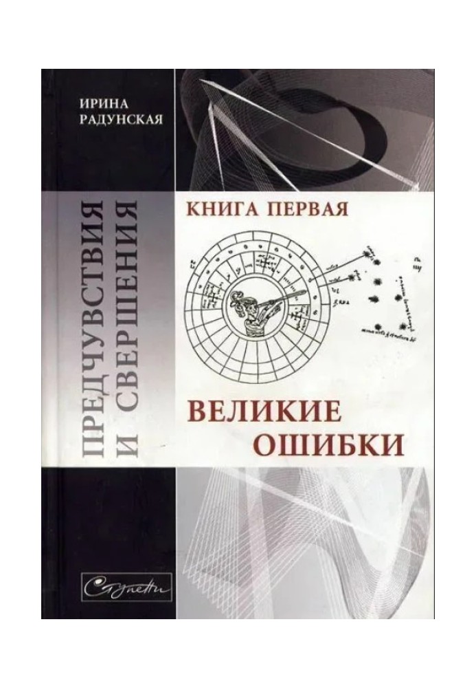 Передчуття та звершення. Книга 1. Великі помилки