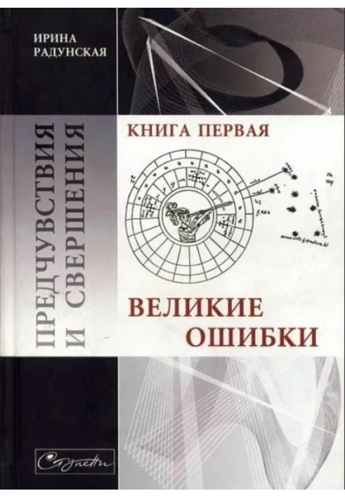 Передчуття та звершення. Книга 1. Великі помилки