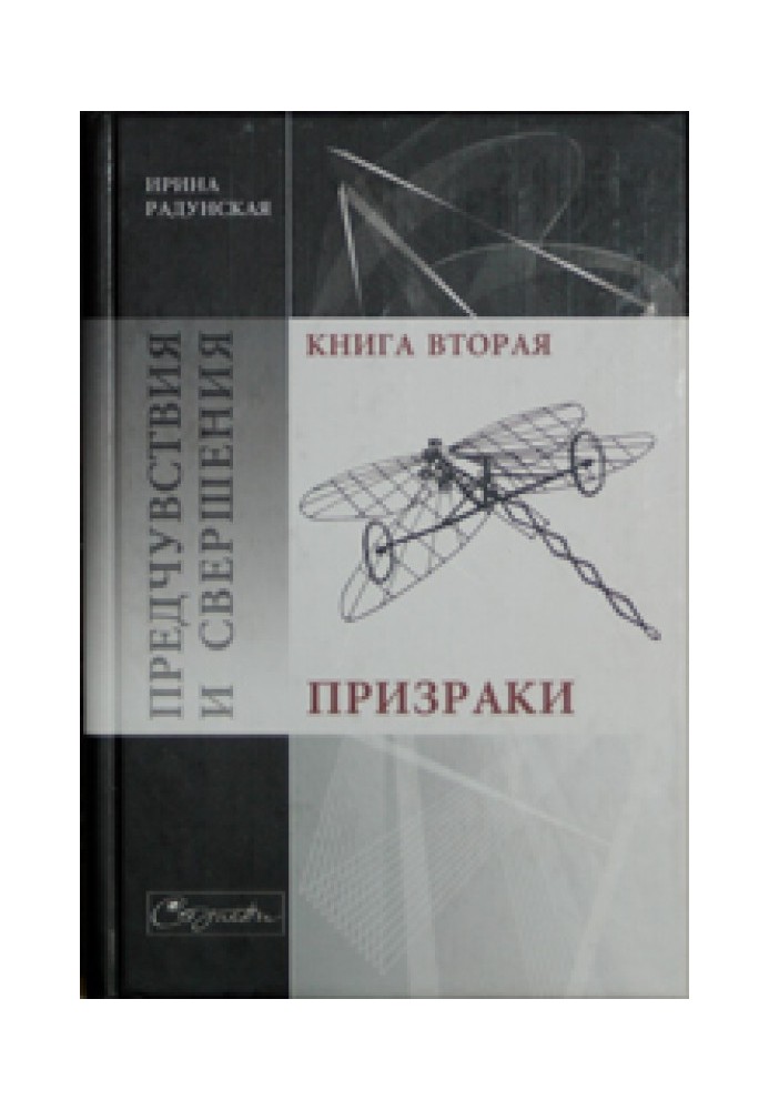 Передчуття та звершення. Книга 2. Привиди