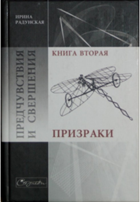 Передчуття та звершення. Книга 2. Привиди