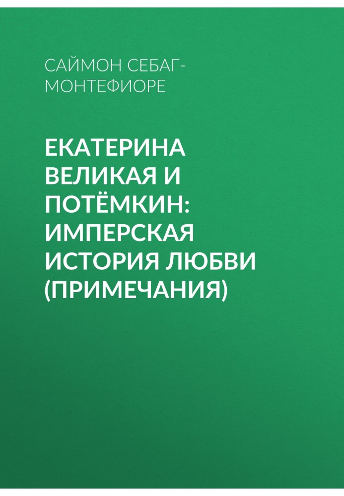 Катерина Велика та Потьомкін: імперська історія кохання (примітки)