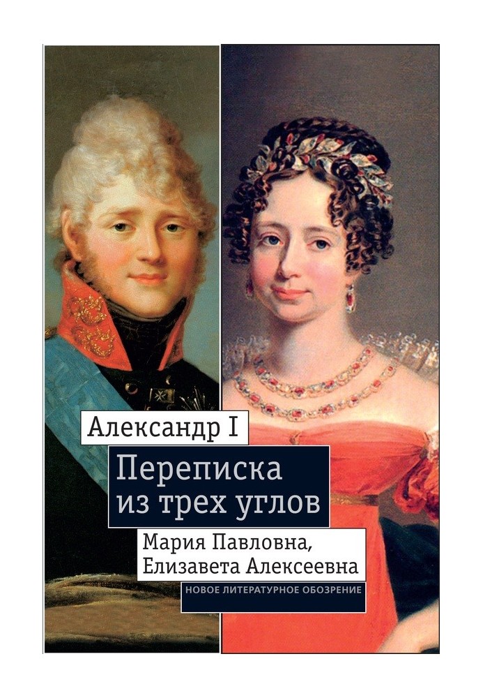 Александр I, Мария Павловна, Елизавета Алексеевна: Переписка из трех углов (1804–1826). Дневник [Марии Павловны] 1805–1808 годов