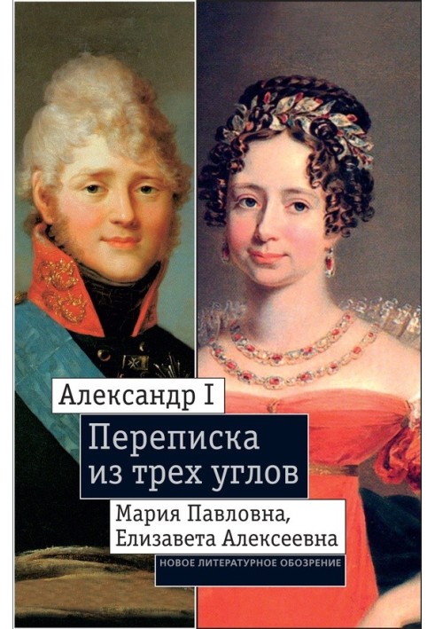 Александр I, Мария Павловна, Елизавета Алексеевна: Переписка из трех углов (1804–1826). Дневник [Марии Павловны] 1805–1808 годов