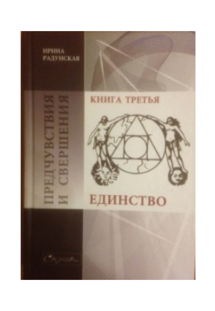 Передчуття та звершення. Книга 3. Єдність