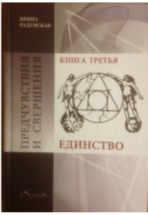 Передчуття та звершення. Книга 3. Єдність