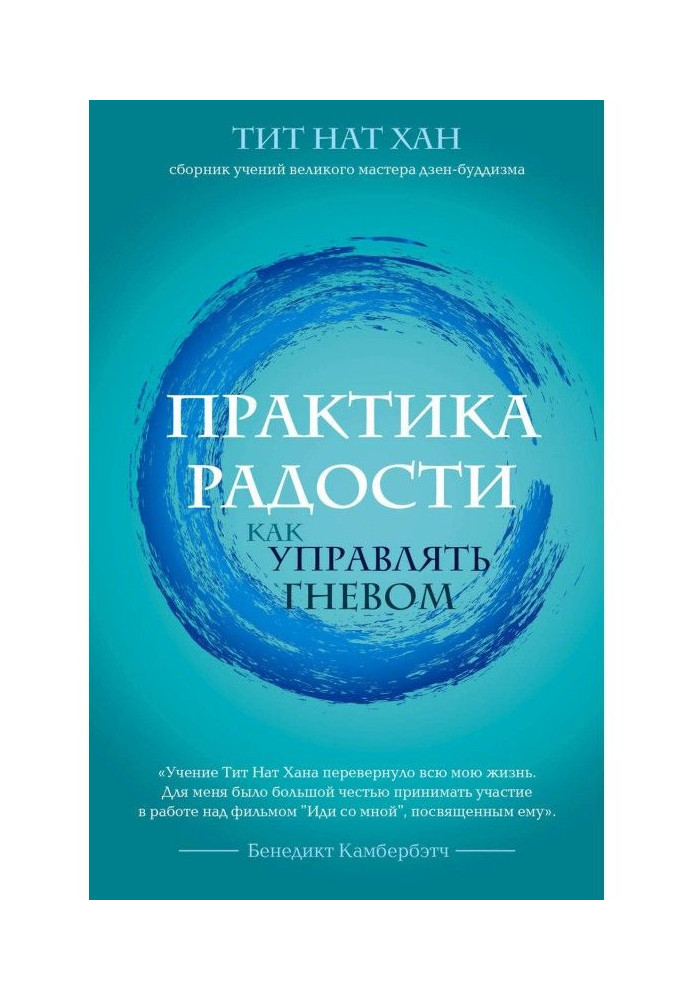 Практика радості. Як управляти гнівом