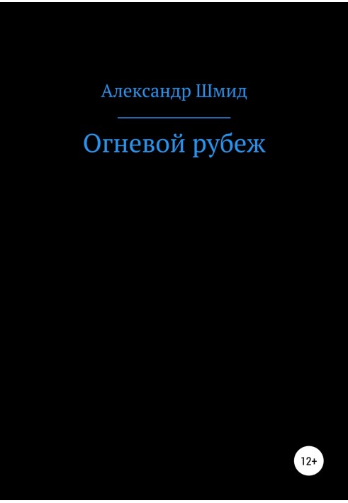 Вогневий рубіж