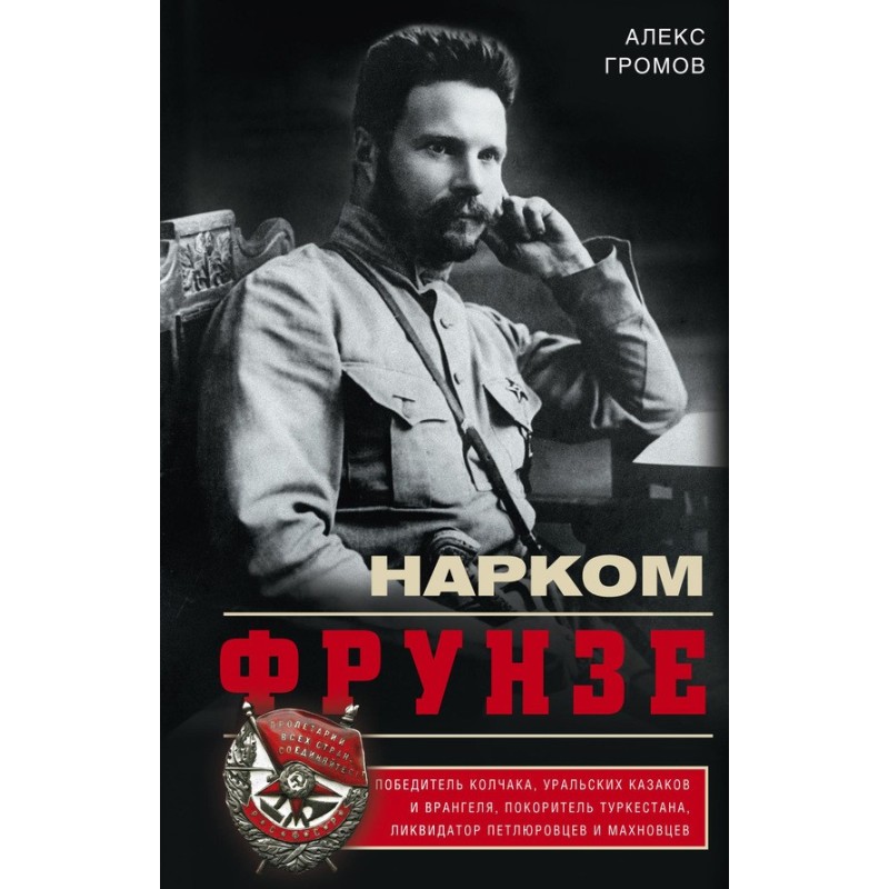 People's Commissar Frunze....