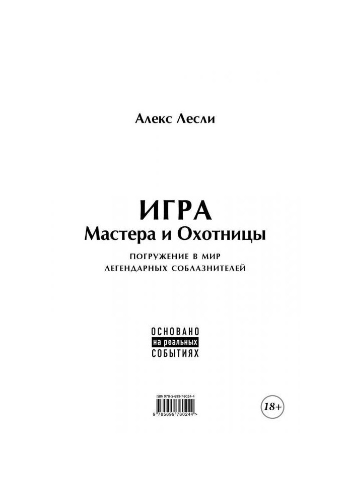 Гра Майстра і Мисливця. Кодекс Майстра і Мисливця