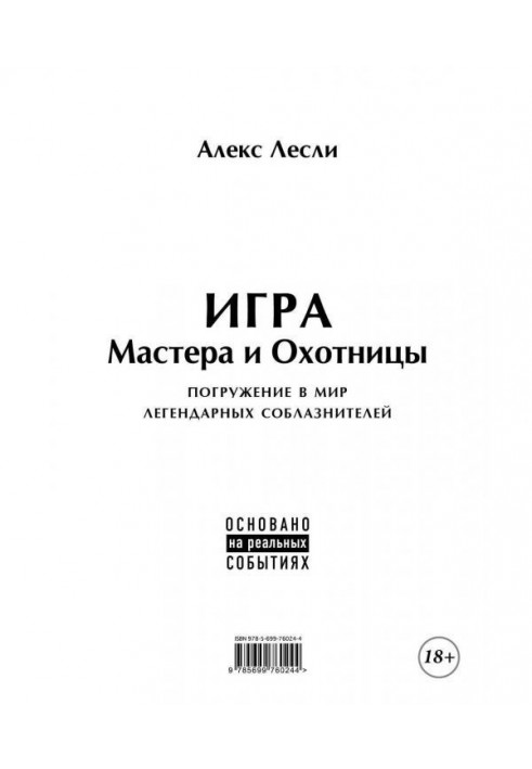 Гра Майстра і Мисливця. Кодекс Майстра і Мисливця