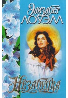 Незабудка