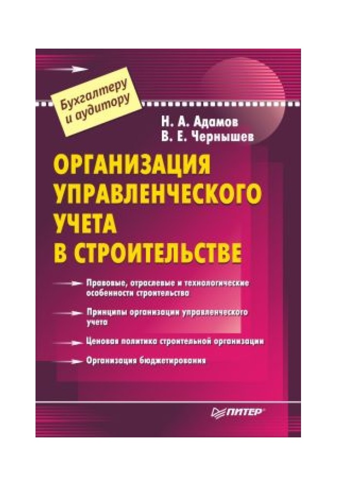 Організація управлінського обліку у будівництві