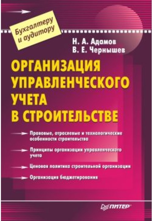 Організація управлінського обліку у будівництві