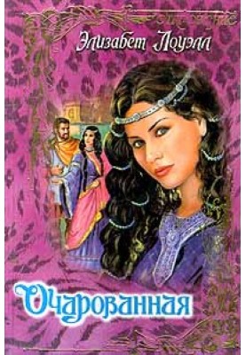 Очарованная