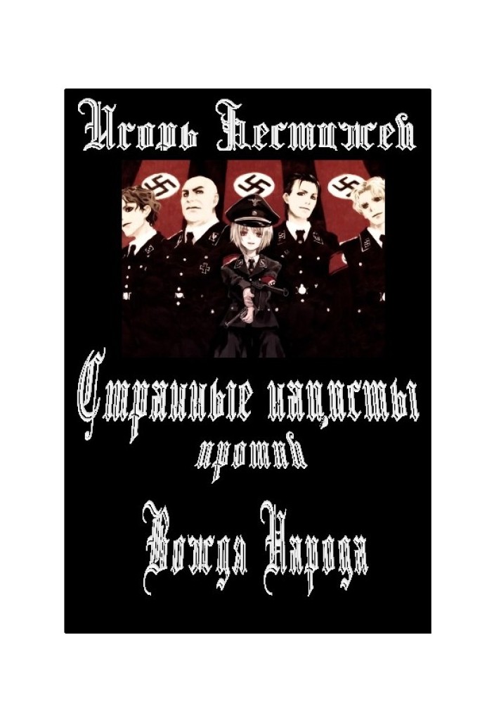 Дивні нацисти проти Вождя Народу