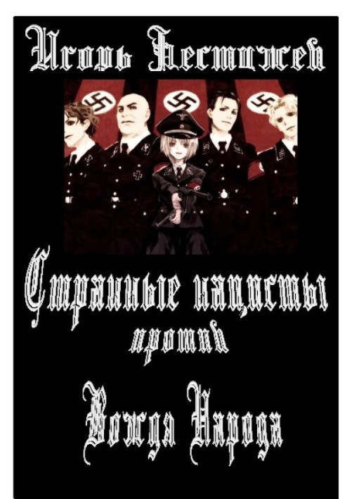 Дивні нацисти проти Вождя Народу