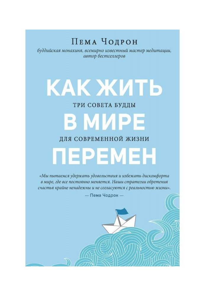 Как жить в мире перемен. Три совета Будды для современной жизни