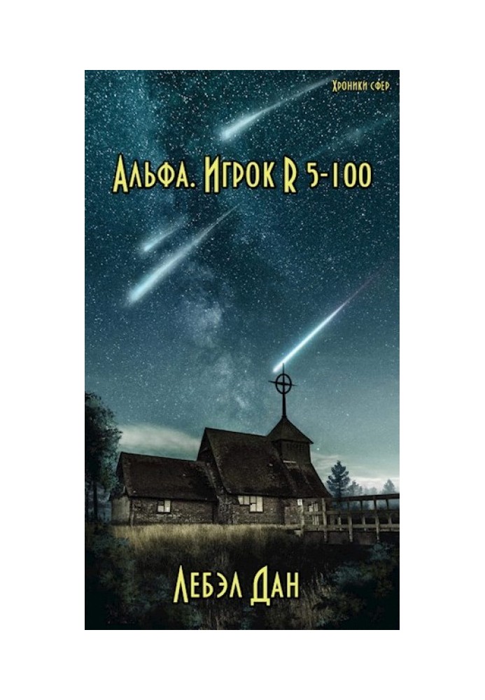 Альфа. Игрок R 5-100