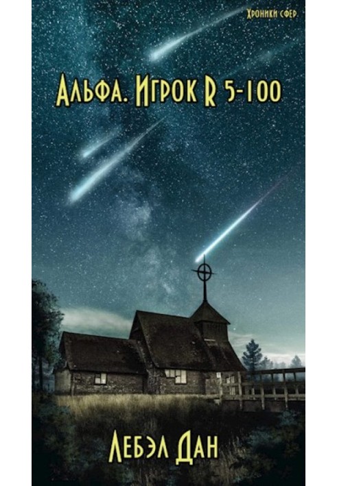 Альфа. Игрок R 5-100