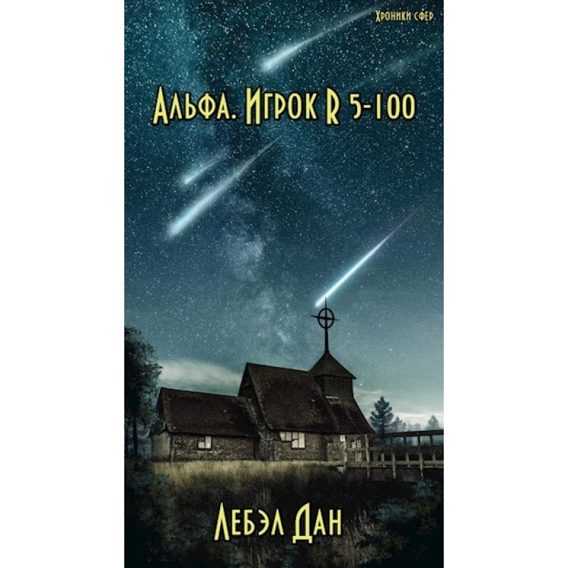 Alpha. Player R 5-100