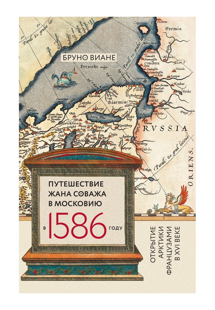 Подорож Жана Соважа до Московії 1586 року. Відкриття Арктики французами у XVI столітті