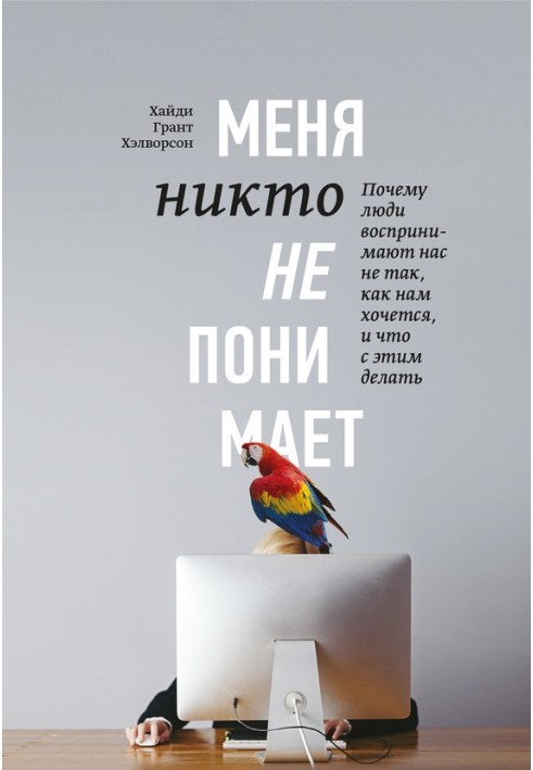 Мене ніхто не розуміє! Чому люди сприймають нас не так, як хочеться, і що з цим робити