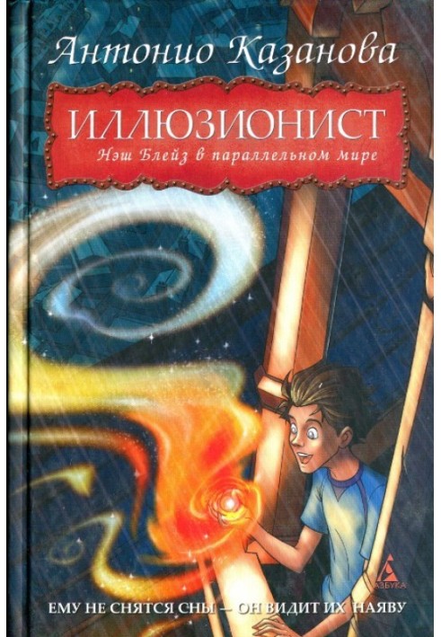 Неш Блейз у паралельному світі