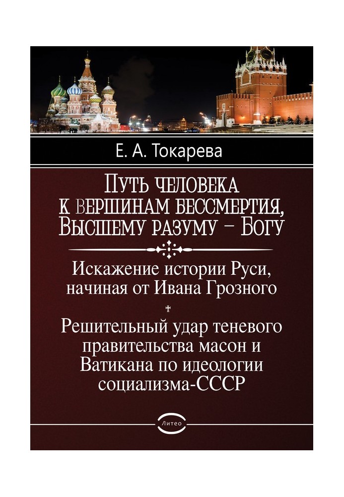 Шлях людини до вершин безсмертя, Вищого розуму – Бога