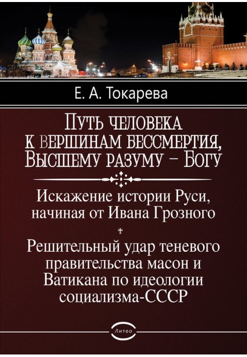 Шлях людини до вершин безсмертя, Вищого розуму – Бога