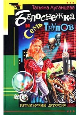 Snow White and the Seven Corpses