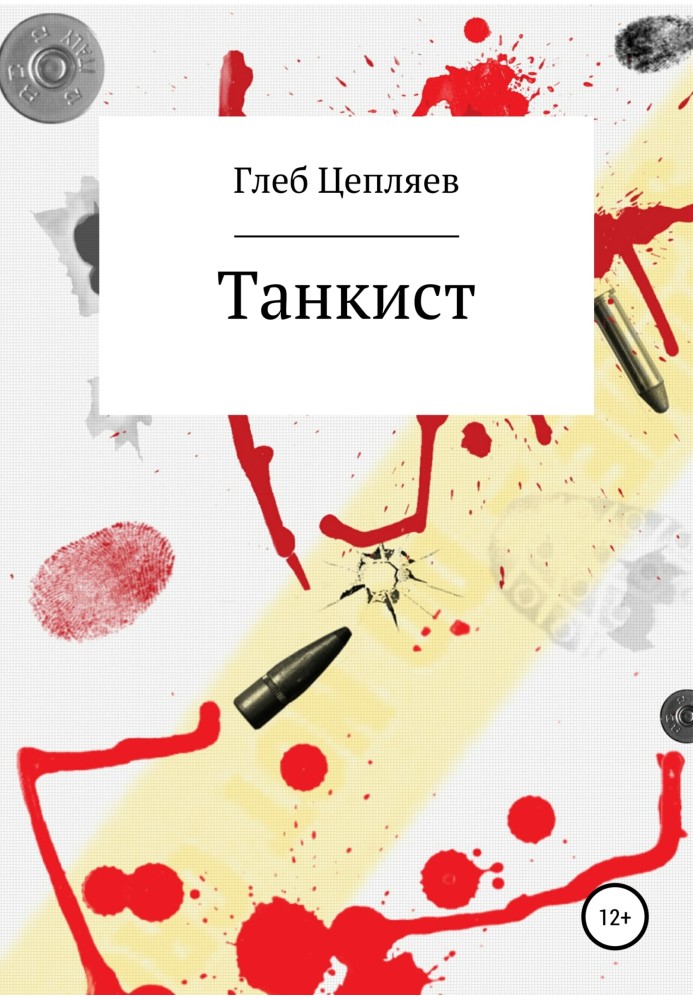 Танкист