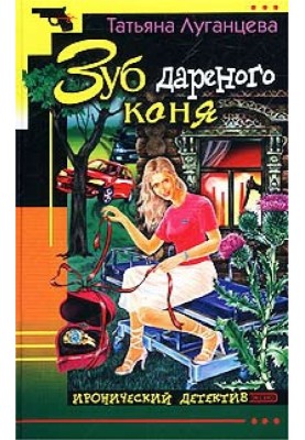 Зуб дарованого коня