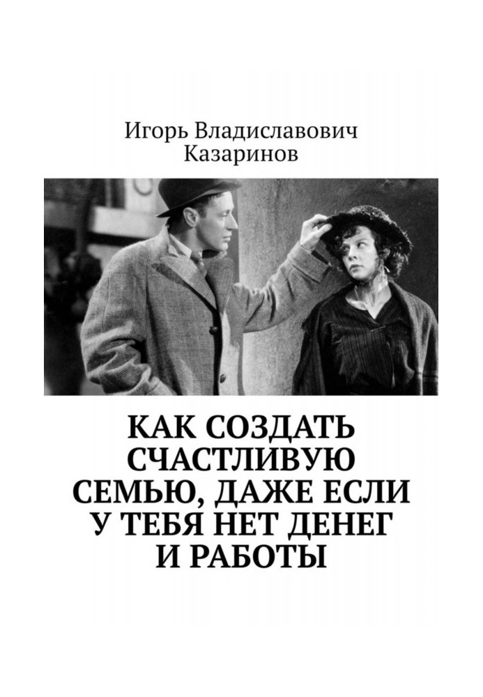 Як створити щасливу сім'ю, навіть якщо у тебе немає грошей і роботи